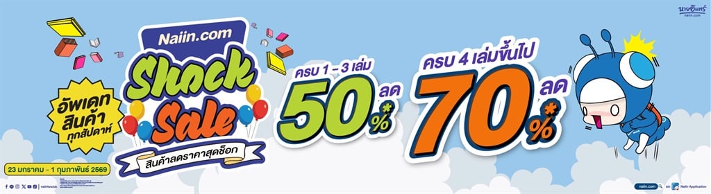 สนามอ่านเล่น (ออนไลน์) Shock sale 1-3 เล่มลด 50% , 4 เล่มลด 70%