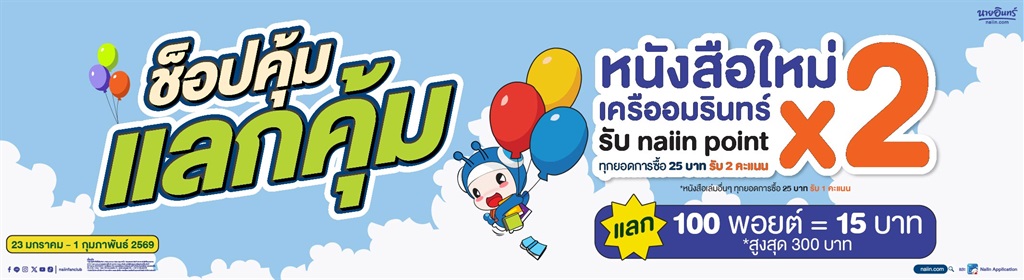 สนามอ่านเล่น (ออนไลน์) naiin Point - ช็อปหนังสือใหม่ เครืออมรินทร์รับ  naiin point*2 (หนังสือใหม่เครืออมรินทร์ทุกยอดการซื้อ 25 บาท รับ 2 คะแนน หนังสือเล่มอื่นๆ ทุกยอดการซื้อ 25 บาท รับ 1 คะแนน) - แลก 100 point =  15 บาท *สูงสุด 300 บาท (แลกส่วนลดได้หมดทุก
