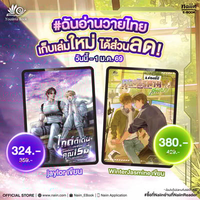 E-Book วายไทย ราคาพิเศษ* จาก Yousima Book