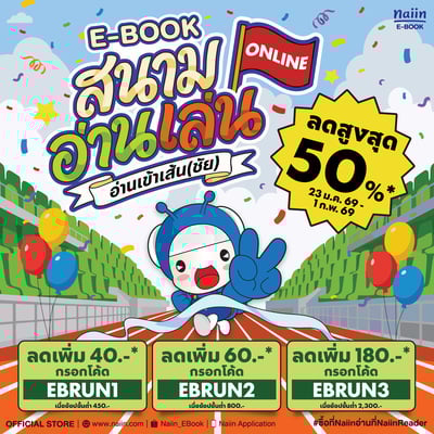 E-Book สนามอ่านเล่น Online อ่านเข้าเส้น (ชัย) ลดสูงสุด 50% *(เฉพาะที่ร่วมรายการ) วันที่ 23 ม.ค. - 10 ก.พ. 69