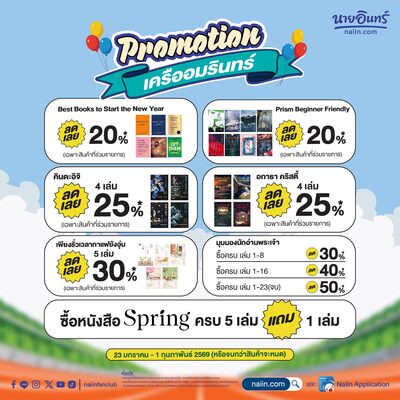 สนามอ่านเล่น (ออนไลน์) LDP รวมโปรโมชันเครืออมรินทร์