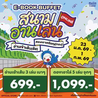 E-Book BUFFET สนามอ่านเล่น Online 2026 3 เล่ม 699.- / 5 เล่ม 1,099.- *(เฉพาะที่ร่วมรายการ) วันที่ 23 ม.ค. - 1 ก.พ. 69