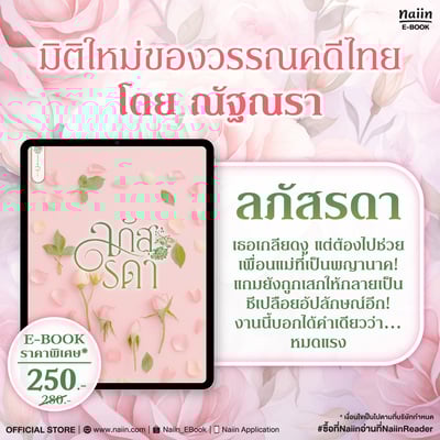 E-Book 'ลภัสรดา' เรื่องใหม่จาก ณัฐณรา ราคาพิเศษ*