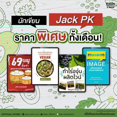 E-Book นักเขียน Jack PK ราคาพิเศษ* ตลอดเดือนมกราคม 69