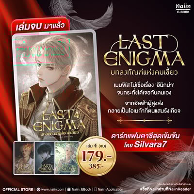 E-Book LAST ENIGMA บทลงทัณฑ์แห่งคมเขี้ยว เล่ม 4 (เล่มจบ) ราคาพิเศษ*