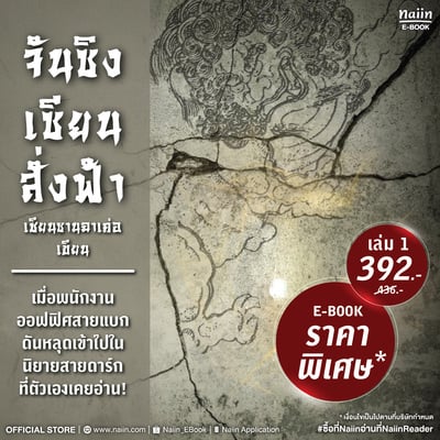 E-Book จันซิง... เซียนสั่งฟ้า เล่ม 1 ราคาพิเศษ*