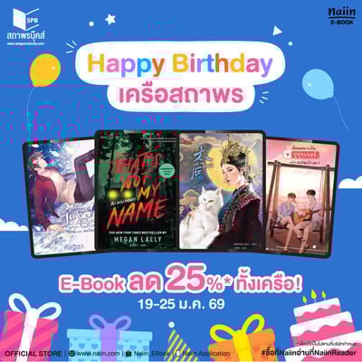 E-Book เครือสถาพร ลด 25%* ฉลองวันเกิด !!
