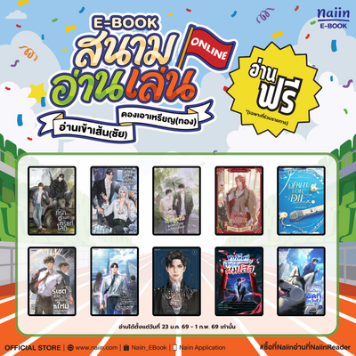 E-Book อ่านฟรี : สนามอ่านเล่น Online26 วันที่ 23 ม.ค. - 1 ก.พ. 68