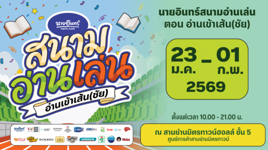 นายอินทร์สนามอ่านเล่น ตอนอ่านเข้าเส้น(ชัย)