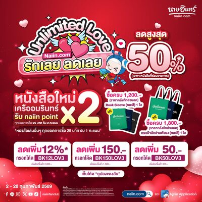 Unlimited Love รักเลย ลดเลย หนังสือ ลดสูงสุด 50%* 
