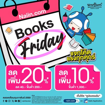 Books Friday แจกโค้ดแรงทุกศุกร์ (Feb 26)