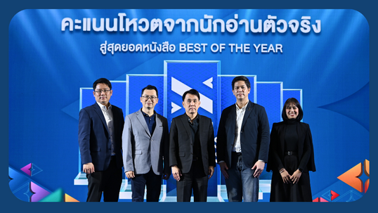 NAIIN READERS' AWARDS 2025 งานประกาศรางวัลที่ตัดสินจากนักอ่านตัวจริง