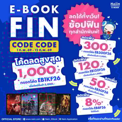 E-Book FIN CODE CODE โค้ดลดสูงสุด 10,000.- ลดได้ทั้งเว็บ! ช้อปฟินทุกสำนักพิมพ์! วันที่ 1-12 ก.พ. 69