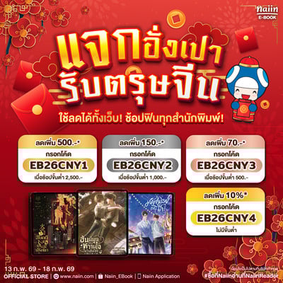 E-Book แจกอั่งเปา รับตรุษจีน ใช้ลดได้ทั้งเว็บ! ช้อปฟินทุกสำนักพิมพ์!