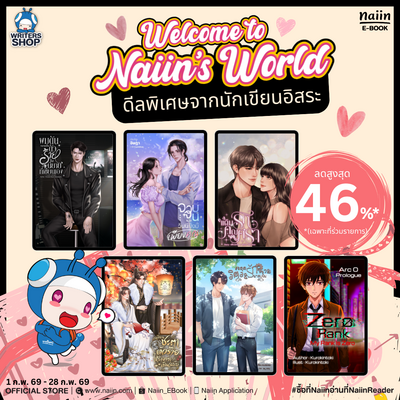 E-Book Welcome to Naiin’s World นักเขียนอิสระ ลดสูงสุด 46% *(เฉพาะที่ร่วมรายการ) วันที่ 1-28 ก.พ. 69