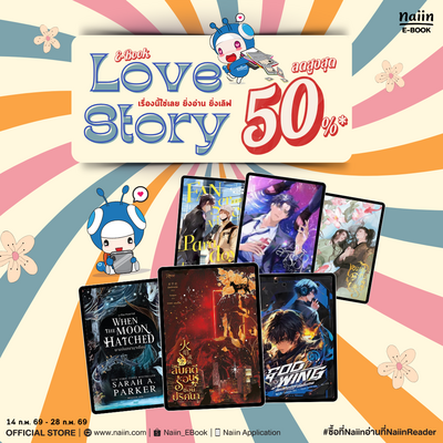 E-Book Love Story เรื่องนี้ใช่เลย ยิ่งอ่าน ยิ่งเลิฟ ลดสูงสุด 50% *(เฉพาะที่ร่วมรายการ) วันที่ 14-28 ก.พ. 68