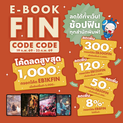E-Book FIN CODE CODE โค้ดลดสูงสุด 10,000.- ลดได้ทั้งเว็บ! ช้อปฟินทุกสำนักพิมพ์! วันที่ 19-25 ก.พ. 69