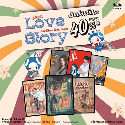 E-Book Love Story นักเขียนอิสระ ลดสูงสุด 40% *(เฉพาะที่ร่วมรายการ)