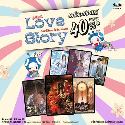 E-Book Love Story สำนักพิมพ์ เครืออมรินทร์ ลดสูงสุด 40% *(เฉพาะที่ร่วมรายการ) วันที่ 13-18 ก.พ. 69