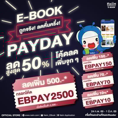 E-Book PAYDAY SALE ถูกจริง ลดหั่นครึ่งสูงสุด 50% วันที่ 25 ก.พ. - 1 มี.ค. 69