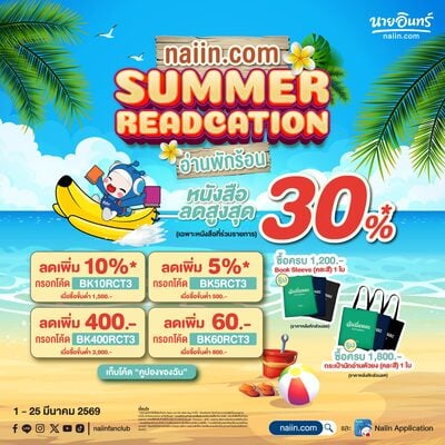 Summer Readcation อ่านพักร้อน หนังสือลดกว่า 30%* (Mar 26) 