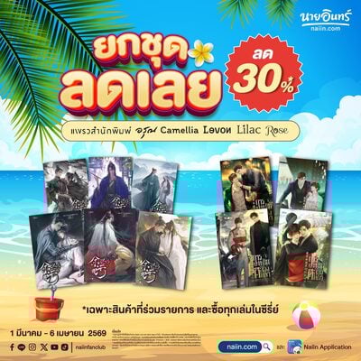 ยกชุด ลดเลย 