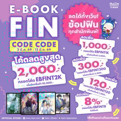 E-Book FIN CODE CODE โค้ดลดสูงสุด 2,000.- ลดได้ทั้งเว็บ! ช้อปฟินทุกสำนักพิมพ์! วันที่ 1-9 มี.ค. 69