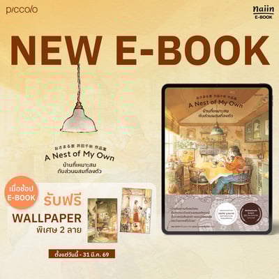 แจก Wallpaper ฟรี 2 ลาย! เพียงซื้อ E-Book 'A Nest of My Own บ้านที่เหมาะสมกับส่วนผสมที่ลงตัว'