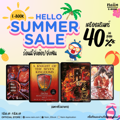 E-Book Hello Summer สำนักพิมพ์ เครืออมรินทร์ ลดสูงสุด 40% *(เฉพาะที่ร่วมรายการ) วันที่ 1 - 9 มี.ค. 69