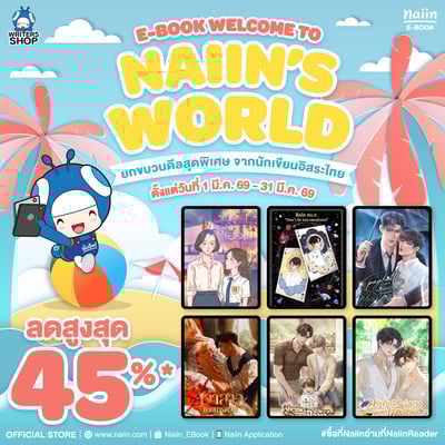 E-Book Welcome to Naiin’s World นักเขียนอิสระ ลดสูงสุด 45% *(เฉพาะที่ร่วมรายการ) วันที่ 1-31 มี.ค. 69
