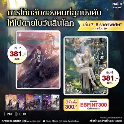 E-Book การโต้กลับของคนที่ถูกบังคับให้ไปตายในวันสิ้นโลก เล่ม 7-8 ราคาพิเศษ* !!