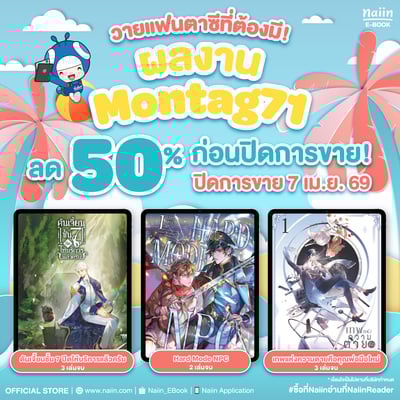 E-Book นักเขียน Montag71 ลด 50%* ก่อนปิดการขาย !!