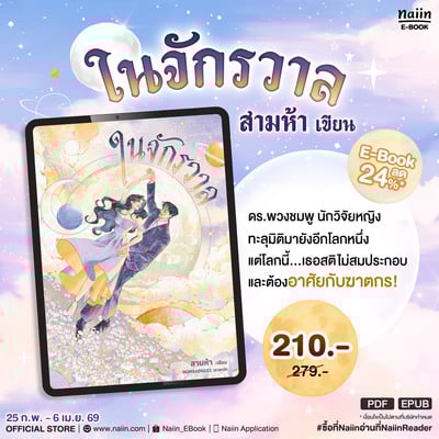 E-Book ในจักรวาล ราคาพิเศษ* !!