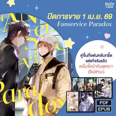 E-Book Fanservice Paradox ลด 40%* ก่อนหมดลิขสิทธิ์ !!