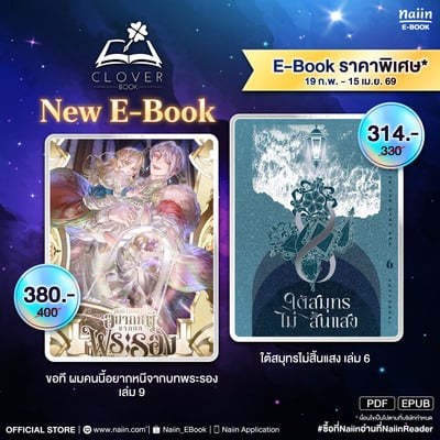 E-Book เล่มใหม่จาก Clover Book ราคาพิเศษ* !!