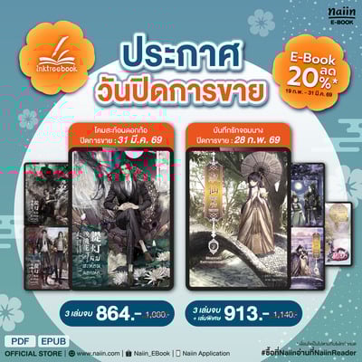 E-Book สนพ.inktreebook หมดลิขสิทธิ์เร็วๆ นี้ ราคาพิเศษ* !!