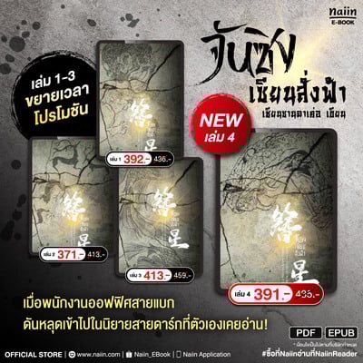 E-Book จันซิง เซียนสั่งฟ้า เล่ม 1-4 ราคาพิเศษ* !!