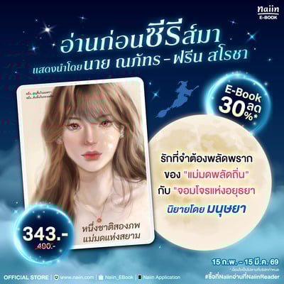 E-Book หนึ่งชาติสองภพ แม่มดแห่งสยาม ลด 30%* !!