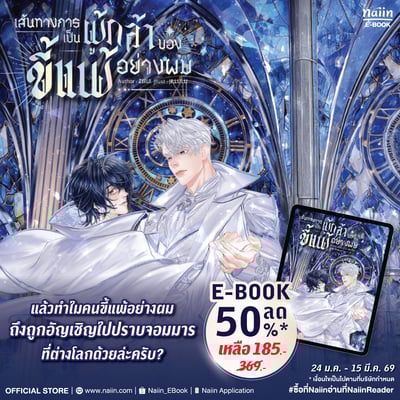 E-Book เส้นทางการเป็นผู้กล้าของคนขี้แพ้อย่างผม ลด 50%* !!