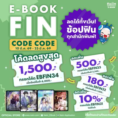 E-Book FIN CODE CODE โค้ดลดสูงสุด 1,500.- ลดได้ทั้งเว็บ! ช้อปฟินทุกสำนักพิมพ์! วันที่ 10-25 มี.ค. 69