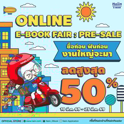 ONLINE E-BOOK FAIR : PRE-SALE ซื้อก่อน ฟินก่อน งานใหญ่จะมา ลดสูงสุด 50% วันที่ 10 - 25 มี.ค. 69