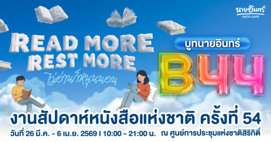 นายอินทร์ชวนมา Read more. Rest more. ไม่อ่านก็หนุนนอน ที่บูท B44