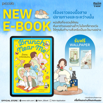 แจก Wallpaper ฟรี 2 ลาย! เพียงซื้อ E-Book 'Brunch Near Me มื้อสายพาใจกลับบ้าน'