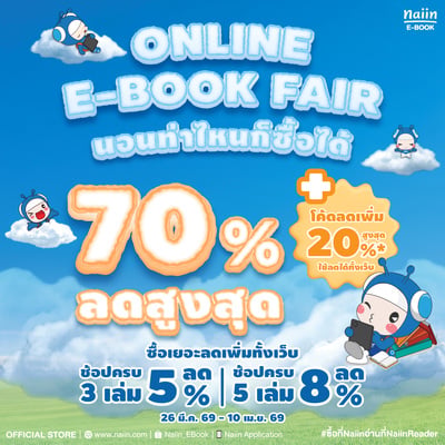 ONLINE E-BOOK FAIR 26 : นอนท่าไหนก็ซื้อได้ งานสัปดาห์หนังสือแห่งชาติ ครั้งที่ 54 ลดสูงสุด 70% วันที่ 26 มี.ค. - 10 เม.ย. 69