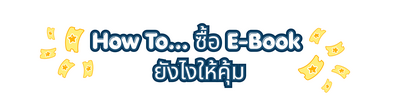 How To ซื้อ E-Book ยังไงให้คุ้ม 