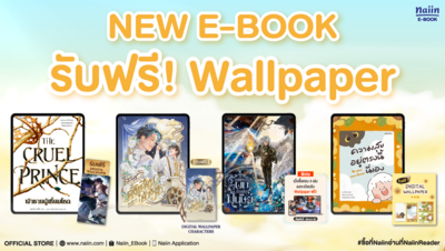 ONLINE E-BOOK FAIR ซื้อเล่มออกใหม่ สำนักพิมพ์ เครืออมรินทร์ รับ Digital Wallpaper ฟรี *(เฉพาะที่ร่วมรายการ) วันที่ 26 มี.ค. - 30 เม.ย. 69