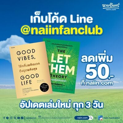 เก็บโค้ด Line @naiinfanclub รับโค้ดส่วนลดเพิ่ม 50.-