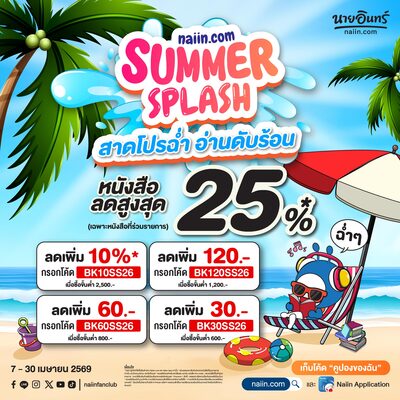 Summer Splash สาดโปรฉ่ำ อ่านดับร้อน หนังสือลดกว่า 25%* (Apr 26) 