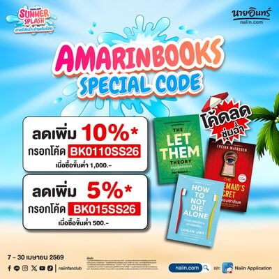 Amarinbooks Special Code ลดเพิ่ม  10% กรอกโค้ด BK0110SS26 เมื่อซื้อขั้นต่ำ 1,000.- ลดเพิ่ม 5% กรอกโค้ด BK015SS26 เมื่อซื้อขั้นต่ำ 500.-
