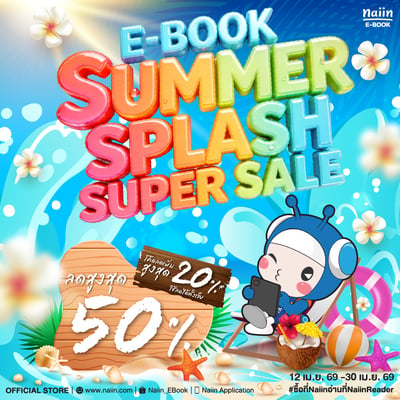 E-Book Super Splash Summer Sale ลดสูงสุด 50% วันที่ 12 - 30 เม.ย. 69